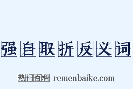 强自取折反义词是什么意思的图片